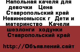 Напольная качеля для девочки › Цена ­ 800 - Ставропольский край, Невинномысск г. Дети и материнство » Качели, шезлонги, ходунки   . Ставропольский край